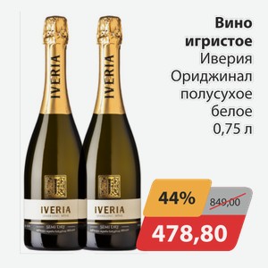 Вино игристое Иверия Ориджинал полусухое белое 0,75л