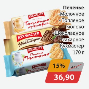 Печенье Молочное, -Топленое молоко, -Шоколадное сахарное Кухмастер 170г
