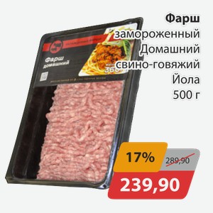 Фарш замороженный Домашний свино-говяжий Йола 500г