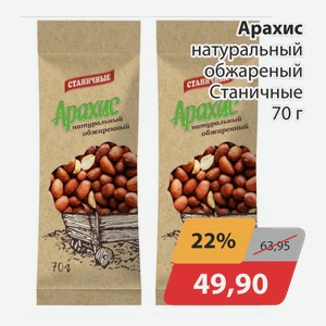Арахис натуральный оюжареный Станичные 70г