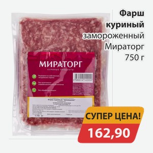 Фарш куриный замороженный Мираторг 750г