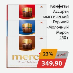 Конфеты Ассорти классический, -Горький, -Молочный Мерси 250г
