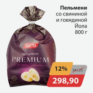Пельмени со свининой и говядиной Йола 800г