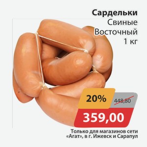 Сардельки Свиные Восточный 1кг
