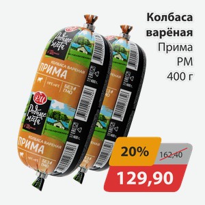 Колбаса вареная Прима РМ 400г