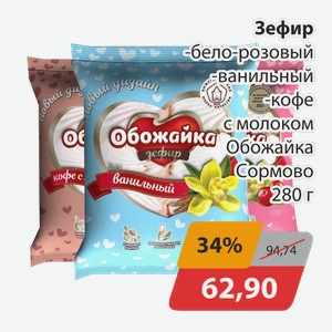 Зефир бело-розовый, -ванильный, -кофе с молоком Обожайка Сормово 280г
