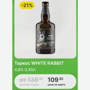 Таркос WHITE RABBIT 4,8% 0,45л