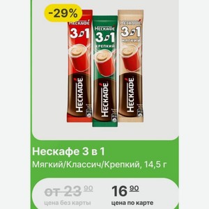 Нескафе 3 в 1 Мягкий/Классич/Крепкий, 14,5 г