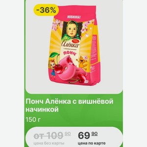 Понч Алёнка с вишнёвой начинкой 150 г