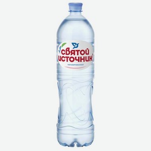 Минеральная и питьевая вода Святой Источник негазированная 1.5л