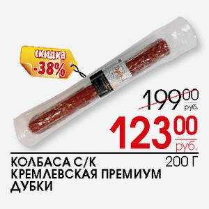 Колбаса с/к Кремлевская премиум Дубки 200г