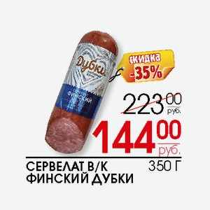 Сервелат в/к Финский Дубки 350г