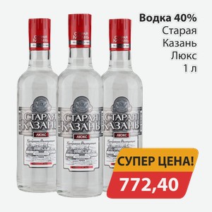 Водка 40% Старая Казань Люкс 1л