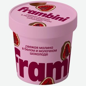 Бакалея  Фрамбини  Свежая Малина в Белом и Молочном Шоколаде,