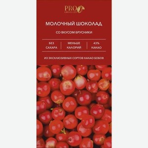 Шоколад  ПроШоколад  Молочный Шоколад без Сахара со вкусом Брусники,