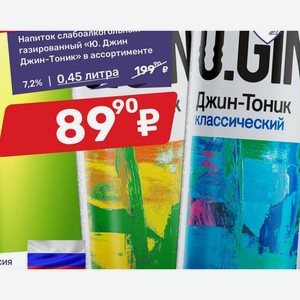 Напиток слабоалкоги газированный «Ю. Джин Джин-Тоник» в ассортименте 90 7.2% | 0.45 литра