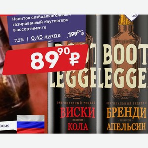 Напиток слабоалкогольный газированный «Бутлегер» в ассортименте 7.2% | 0,45 литра
