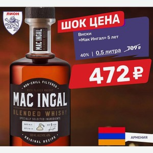 Виски «Мак Ингал» 5 лет 0,5л
