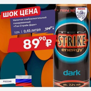 Напиток слабоалкогольный газированный «Тен Страйк Дарк» 7,2% | 0,45 литра
