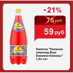 Напиток  Калинов лимонад Вкус Ежевики-Клюквы  1,5л пэт