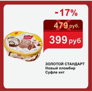 ЗОЛОТОЙ СТАНДАРТ Новый пломбир Суфле кнт