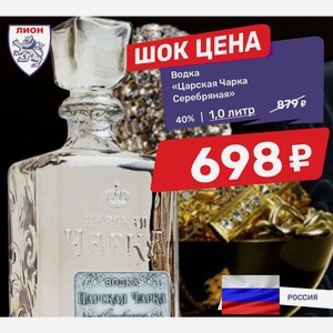 Водка «Царская Чарка Серебряная» 40% | 1,0 литр