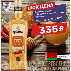 Настойка горькая «Бульбашь. Мядовая з вострым перцам» 37% 0,5 литра