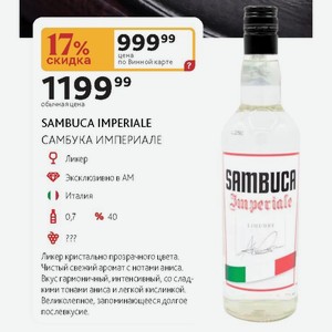 Ликер SAMBUCA IMPERIALE САМБУКА ИМПЕРИАЛЕ 40%, 0,7 л Италия