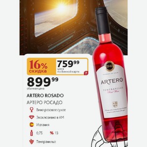 Вино розовое сухое ARTERO ROSADO АРТЕРО РОСАДО Испания 0,75л %13