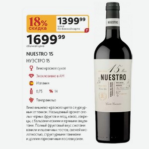 Вино красное сухое NUESTRO 15 НУЭСТРО 15 Испания 0,75л 14% Темпранильо