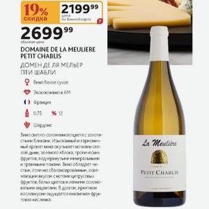 Вино белое сухое DOMAINE DE LA MEULIERE PETIT CHABLIS ДОМЕН ДЕ ЛЯ МЕЛЬЕР ПТИ ШАБЛИ Франция 0,75л % 12