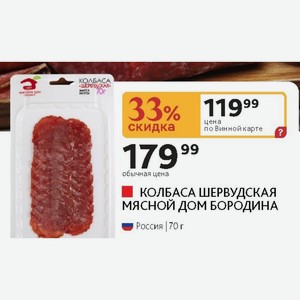 КОЛБАСА ШЕРВУДСКАЯ МЯСНОЙ ДОМ БОРОДИНА Россия 70г