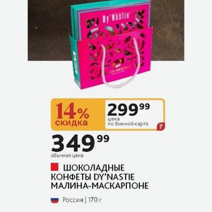 ШОКОЛАДНЫЕ КОНФЕТЫ DY NASTIE МАЛИНА-МАСКАРПОНЕ Россия 170 г