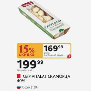 СЫР VITALAT СКАМОРЦА 40% Россия | 130 г