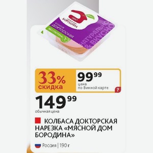 КОЛБАСА ДОКТОРСКАЯ НАРЕЗКА «МЯСНОЙ ДОМ БОРОДИНА» Россия 190 г