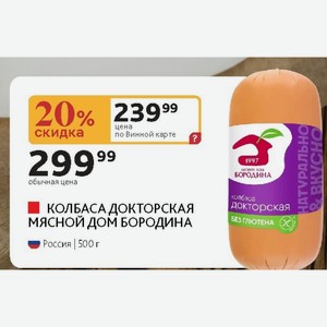 КОЛБАСА ДОКТОРСКАЯ МЯСНОЙ ДОМ БОРОДИНА Россия | 500 г