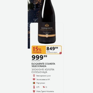 Вино красное сухое ELOQUENTE COLHEITA SELECIONADA ЭЛОКУЭНТЕ КОЛЕЙТА СЕЛЕСЬОНАДА 13%, 0,75 л Португалия
