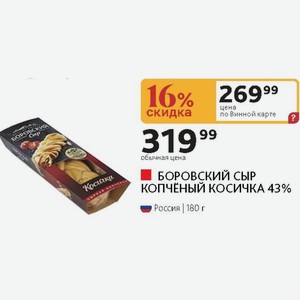 БОРОВСКИЙ СЫР КОПЧЕНЫЙ КОСИЧКА 43% Россия 180 г