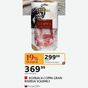 КОЛБАСА СОРРА GRAN RISERVA SOLEMICI Россия 90 г