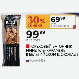 ОРЕХОВЫЙ БАТОНЧИК МИНДАЛЬ-КАРАМЕЛЬ В БЕЛЬГИЙСКОМ ШОКОЛАДЕ Россия 40 г