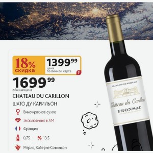 Вино красное сухое CHATEAU DU CARILLON ШАТО ДУ КАРИЛЬОН 13.5%, 0,75 л Франция