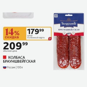 КОЛБАСА БРАУНШВЕЙГСКАЯ Россия 100 г