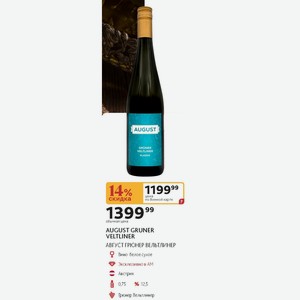 Вино белое сухое AUGUST GRUNER VELTLINER АВГУСТ ГРЮНЕР ВЕЛЬТЛИНЕР 12,5%, 0,75 л Австрия