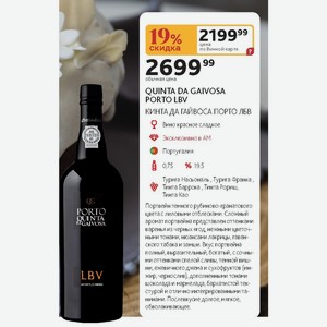 Вино красное сладкое QUINTA DA GAIVOSA PORTO LBV КИНТА ДА ГАЙВОСА ПОРТО ЛБВ Португалия 0,75л %19.5