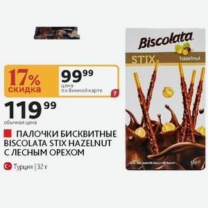 ПАЛОЧКИ БИСКВИТНЫЕ BISCOLATA STIX HAZELNUT С ЛЕСНЫМ Турция 32 г