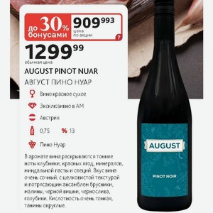 Вино красное сухое AUGUST PINOT NUAR АВГУСТ ПИНО НУАР Австрия 0,75л %13