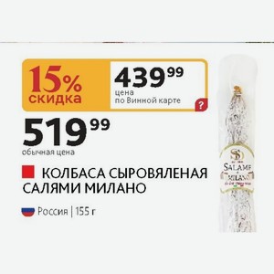 КОЛБАСА СЫРОВЯЛЕНАЯ САЛЯМИ МИЛАНО Россия 155 г