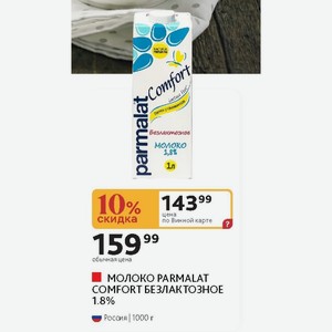 МОЛОКО PARMALAT COMFORT БЕЗЛАКТОЗНОЕ 1.8% Россия 1000 г