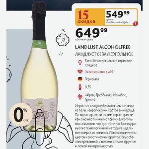Вино безалкогольное игристое сладкое LANDLUST ALCOHOLFREE ЛАНДЛУСТ БЕЗАЛКОГОЛЬНОЕ Германия 0,75л Айрен, Треббьяно, Макабео, Грилло