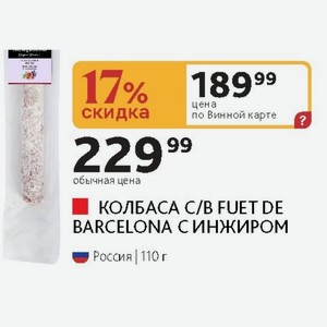 КОЛБАСА C/B FUET DE BARCELONA ИНЖИРОМ Россия 110 г